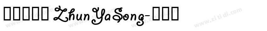 方正准雅宋 ZhunYaSong字体转换